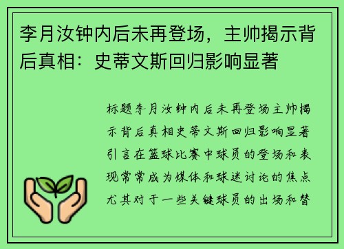 李月汝钟内后未再登场，主帅揭示背后真相：史蒂文斯回归影响显著
