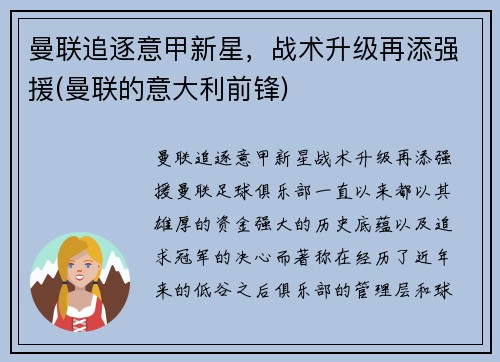 曼联追逐意甲新星，战术升级再添强援(曼联的意大利前锋)