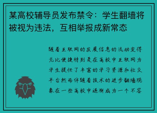 某高校辅导员发布禁令：学生翻墙将被视为违法，互相举报成新常态