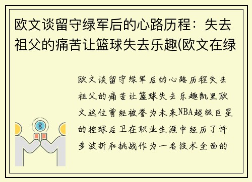 欧文谈留守绿军后的心路历程：失去祖父的痛苦让篮球失去乐趣(欧文在绿军进过季后赛吗)