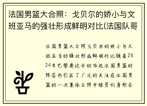 法国男篮大合照：戈贝尔的娇小与文班亚马的强壮形成鲜明对比(法国队哥贝尔)