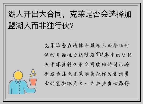 湖人开出大合同，克莱是否会选择加盟湖人而非独行侠？