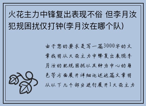 火花主力中锋复出表现不俗 但李月汝犯规困扰仅打钟(李月汝在哪个队)
