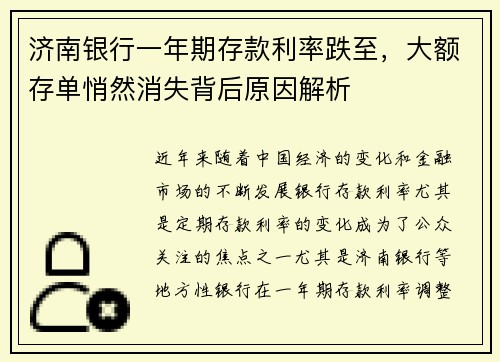 济南银行一年期存款利率跌至，大额存单悄然消失背后原因解析
