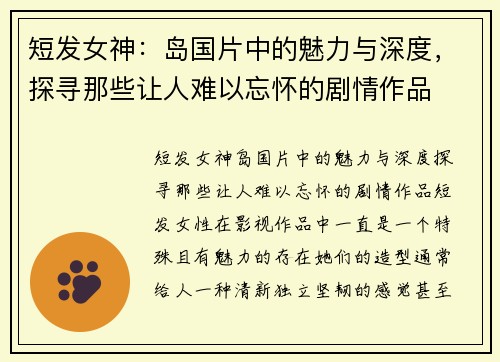 短发女神：岛国片中的魅力与深度，探寻那些让人难以忘怀的剧情作品