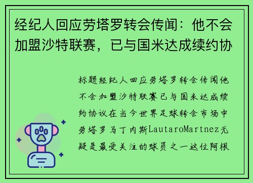 经纪人回应劳塔罗转会传闻：他不会加盟沙特联赛，已与国米达成续约协议
