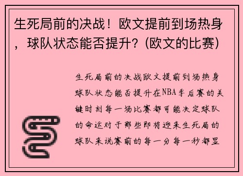 生死局前的决战！欧文提前到场热身，球队状态能否提升？(欧文的比赛)