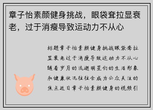 章子怡素颜健身挑战，眼袋耷拉显衰老，过于消瘦导致运动力不从心