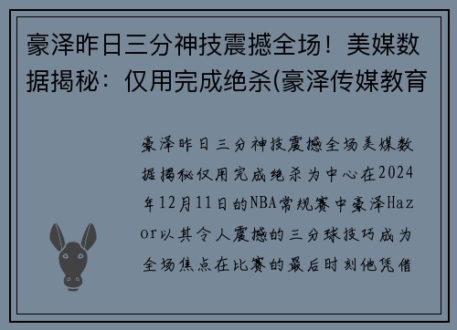豪泽昨日三分神技震撼全场！美媒数据揭秘：仅用完成绝杀(豪泽传媒教育集团)