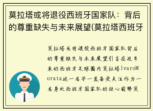 莫拉塔或将退役西班牙国家队：背后的尊重缺失与未来展望(莫拉塔西班牙国家队队长)