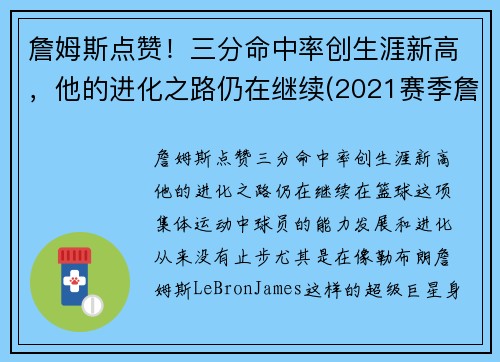 詹姆斯点赞！三分命中率创生涯新高，他的进化之路仍在继续(2021赛季詹姆斯三分命中率)