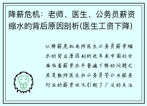 降薪危机：老师、医生、公务员薪资缩水的背后原因剖析(医生工资下降)