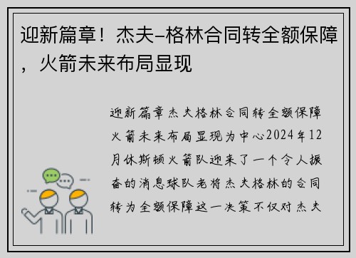 迎新篇章！杰夫-格林合同转全额保障，火箭未来布局显现