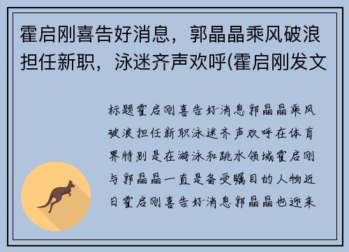 霍启刚喜告好消息，郭晶晶乘风破浪担任新职，泳迷齐声欢呼(霍启刚发文等待郭晶晶回家)