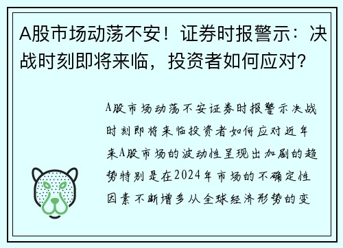 A股市场动荡不安！证券时报警示：决战时刻即将来临，投资者如何应对？