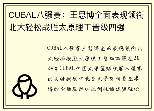 CUBAL八强赛：王思博全面表现领衔 北大轻松战胜太原理工晋级四强