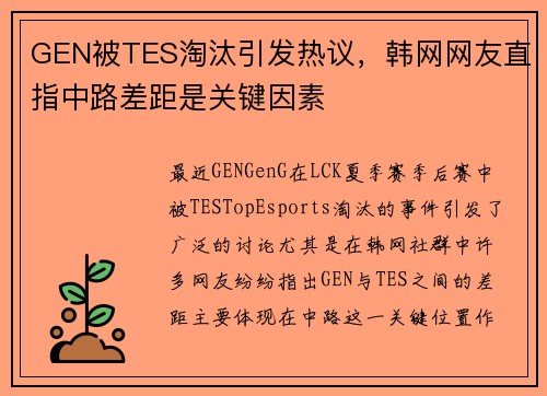 GEN被TES淘汰引发热议，韩网网友直指中路差距是关键因素
