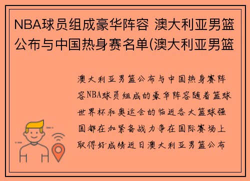 NBA球员组成豪华阵容 澳大利亚男篮公布与中国热身赛名单(澳大利亚男篮出线)
