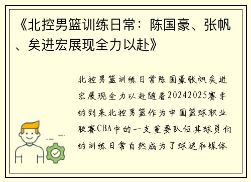 《北控男篮训练日常：陈国豪、张帆、矣进宏展现全力以赴》