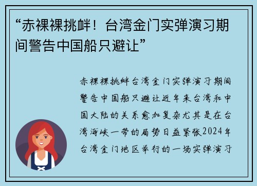 “赤裸裸挑衅！台湾金门实弹演习期间警告中国船只避让”