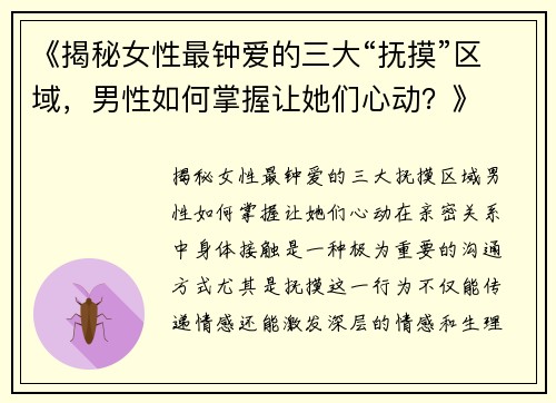 《揭秘女性最钟爱的三大“抚摸”区域，男性如何掌握让她们心动？》