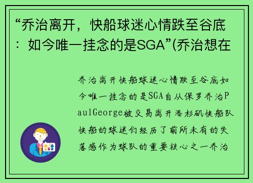 “乔治离开，快船球迷心情跌至谷底：如今唯一挂念的是SGA”(乔治想在快船退役 新闻)