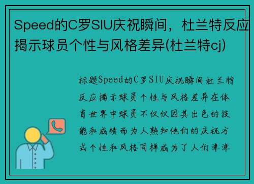 Speed的C罗SIU庆祝瞬间，杜兰特反应揭示球员个性与风格差异(杜兰特cj)