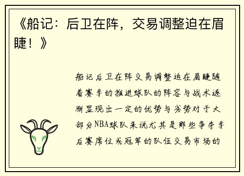 《船记：后卫在阵，交易调整迫在眉睫！》