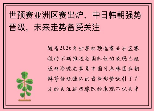 世预赛亚洲区赛出炉，中日韩朝强势晋级，未来走势备受关注