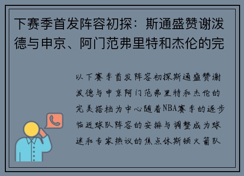 下赛季首发阵容初探：斯通盛赞谢泼德与申京、阿门范弗里特和杰伦的完美搭档