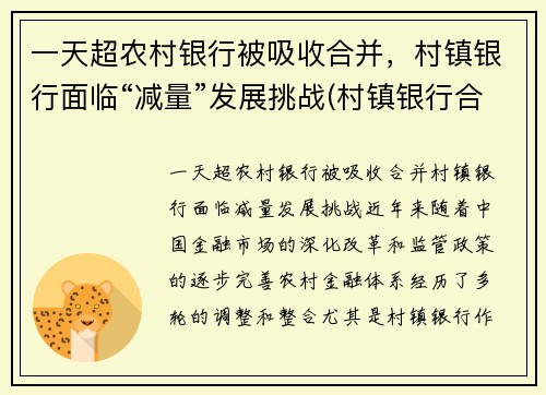 一天超农村银行被吸收合并，村镇银行面临“减量”发展挑战(村镇银行合并或收购后员工安排)