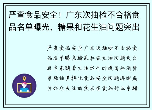 严查食品安全！广东次抽检不合格食品名单曝光，糖果和花生油问题突出
