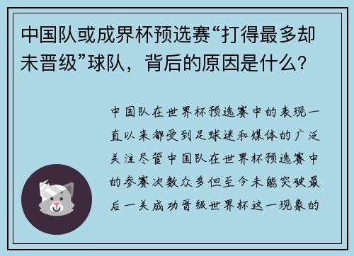 中国队或成界杯预选赛“打得最多却未晋级”球队，背后的原因是什么？