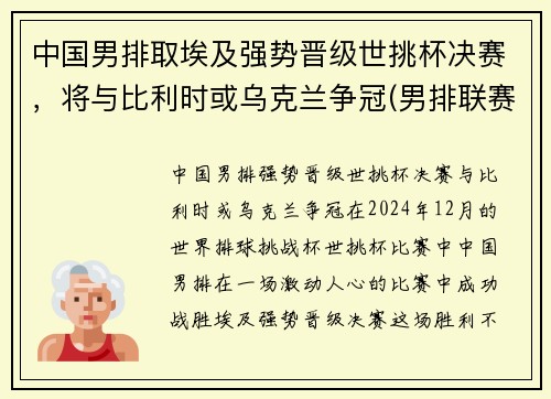 中国男排取埃及强势晋级世挑杯决赛，将与比利时或乌克兰争冠(男排联赛中国)