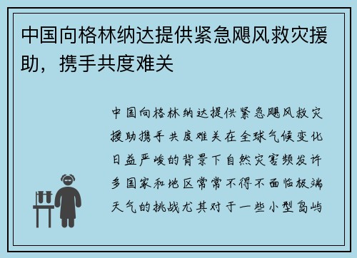 中国向格林纳达提供紧急飓风救灾援助，携手共度难关