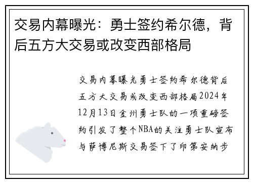 交易内幕曝光：勇士签约希尔德，背后五方大交易或改变西部格局