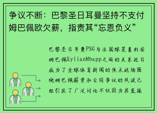 争议不断：巴黎圣日耳曼坚持不支付姆巴佩欧欠薪，指责其“忘恩负义”