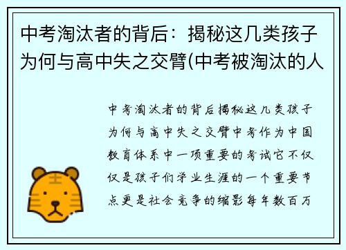 中考淘汰者的背后：揭秘这几类孩子为何与高中失之交臂(中考被淘汰的人怎么样了)