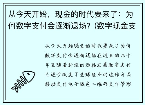 从今天开始，现金的时代要来了：为何数字支付会逐渐退场？(数字现金支付系统)