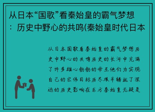 从日本“国歌”看秦始皇的霸气梦想：历史中野心的共鸣(秦始皇时代日本叫什么)