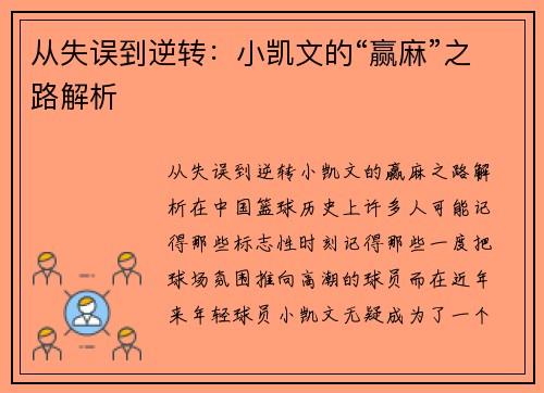 从失误到逆转：小凯文的“赢麻”之路解析
