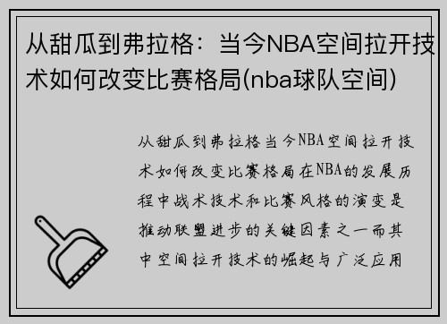 从甜瓜到弗拉格：当今NBA空间拉开技术如何改变比赛格局(nba球队空间)