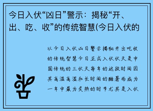 今日入伏“凶日”警示：揭秘“开、出、吃、收”的传统智慧(今日入伏的具体时间)