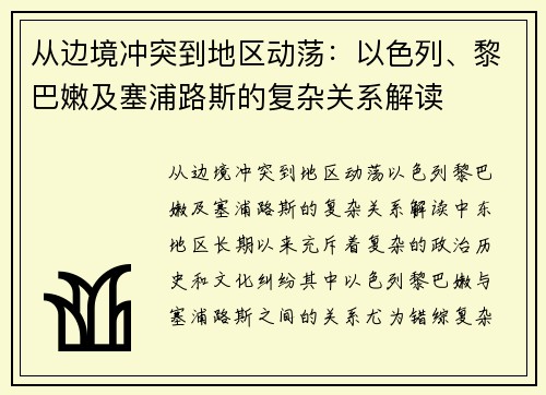 从边境冲突到地区动荡：以色列、黎巴嫩及塞浦路斯的复杂关系解读