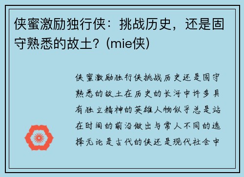 侠蜜激励独行侠：挑战历史，还是固守熟悉的故土？(mie侠)