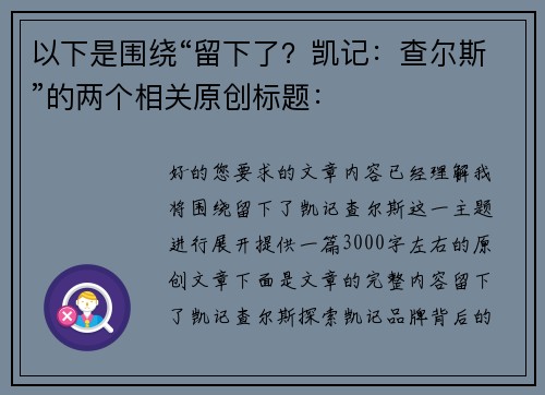 以下是围绕“留下了？凯记：查尔斯”的两个相关原创标题：