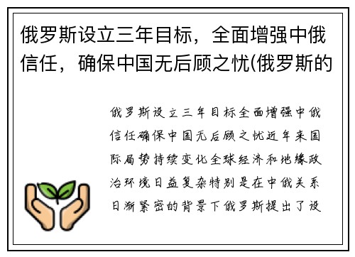 俄罗斯设立三年目标，全面增强中俄信任，确保中国无后顾之忧(俄罗斯的目标)