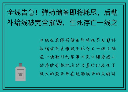 全线告急！弹药储备即将耗尽，后勤补给线被完全摧毁，生死存亡一线之隔