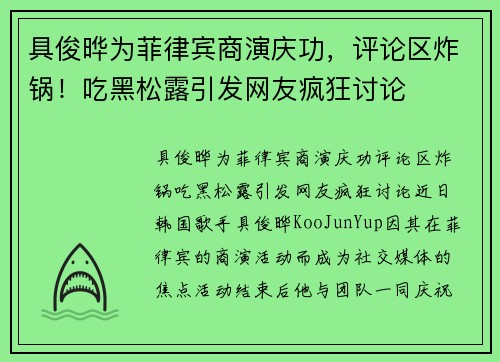 具俊晔为菲律宾商演庆功，评论区炸锅！吃黑松露引发网友疯狂讨论