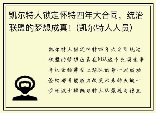 凯尔特人锁定怀特四年大合同，统治联盟的梦想成真！(凯尔特人人员)
